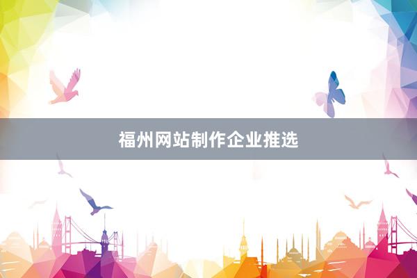 福州网站制作企业推选