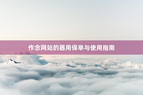 作念网站的器用保举与使用指南