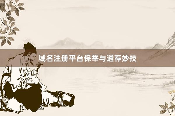 域名注册平台保举与遴荐妙技