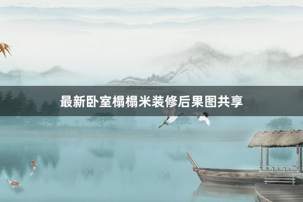 最新卧室榻榻米装修后果图共享