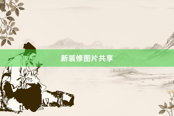 新装修图片共享