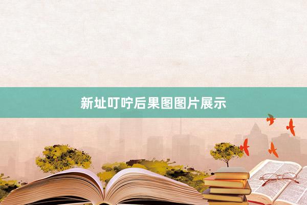 新址叮咛后果图图片展示