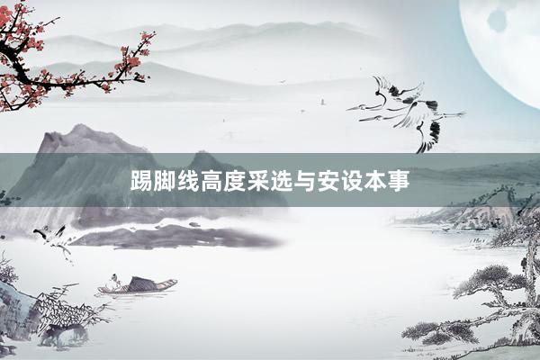 踢脚线高度采选与安设本事