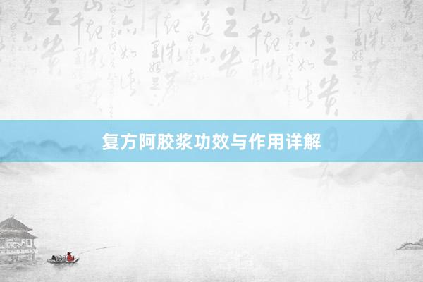 复方阿胶浆功效与作用详解