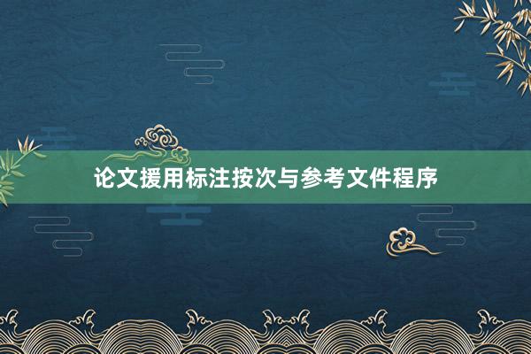 论文援用标注按次与参考文件程序