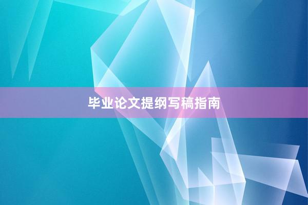 毕业论文提纲写稿指南