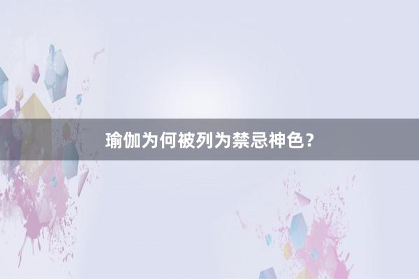 瑜伽为何被列为禁忌神色？